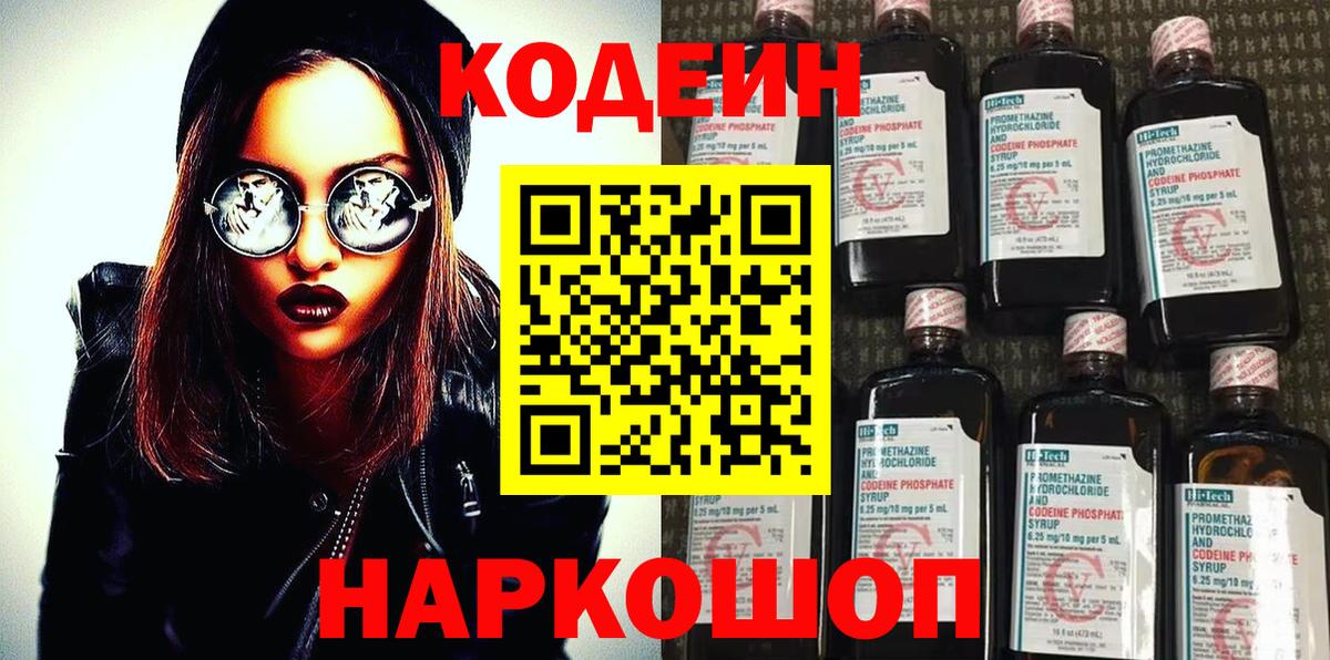 Кодеин напиток Lean (лин)  Кодеиновый сироп Lean Purple Drank  Куйбышев  Вход с VPN 