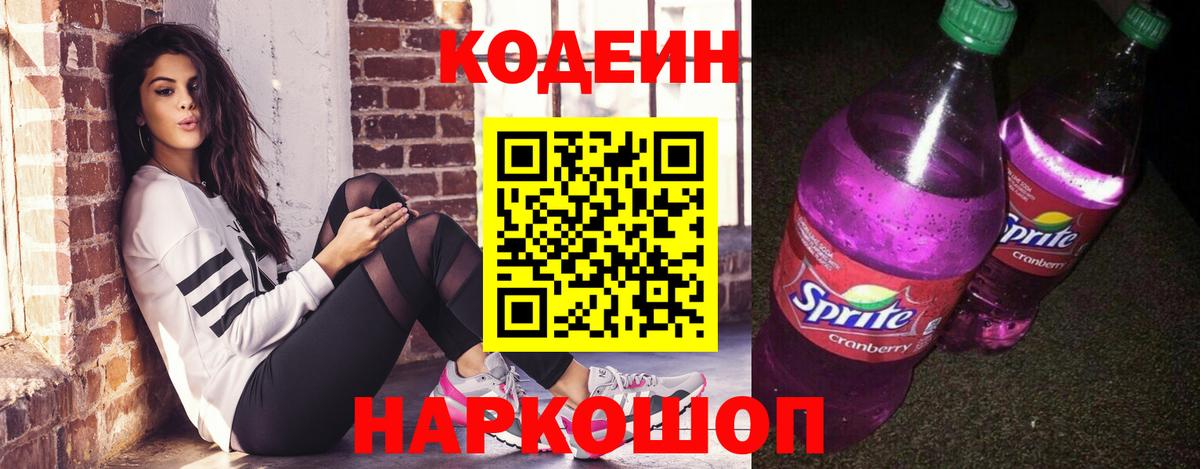 Codein напиток Lean (лин) Куйбышев